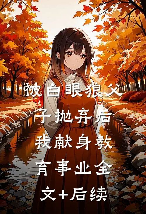 被白眼狼父子抛弃后，我献身教育事业全文+后续