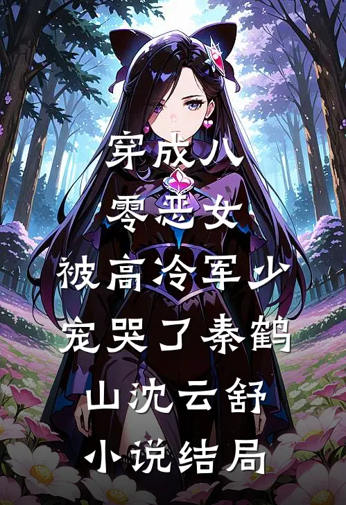 穿成八零恶女，被高冷军少宠哭了秦鹤山沈云舒小说结局