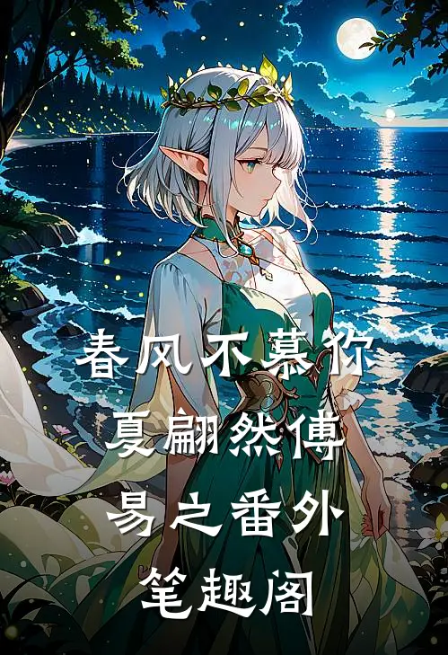 春风不慕你：夏翩然傅易之番外笔趣阁