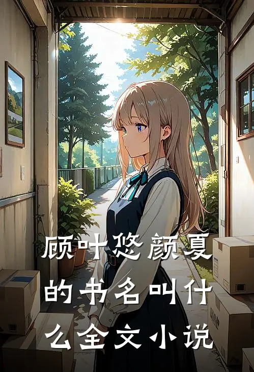 顾叶悠颜夏的书名叫什么全文小说