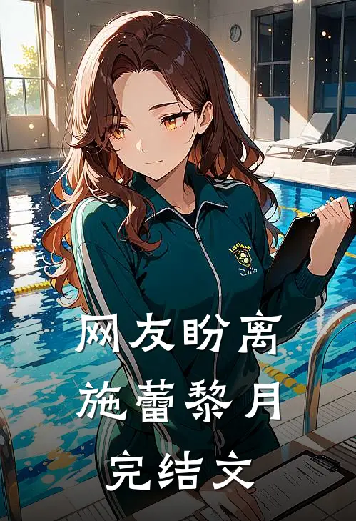 网友盼离施蕾黎月完结文