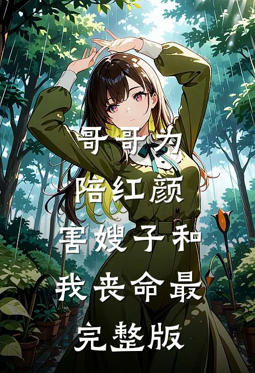 哥哥为陪红颜，害嫂子和我丧命最完整版