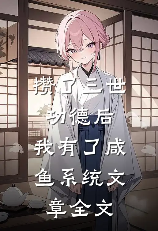 攒了三世功德后，我有了咸鱼系统文章全文