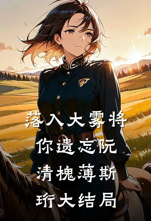 落入大雾将你遗忘阮清槐薄斯珩大结局