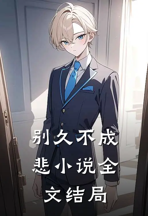 别久不成悲小说全文结局
