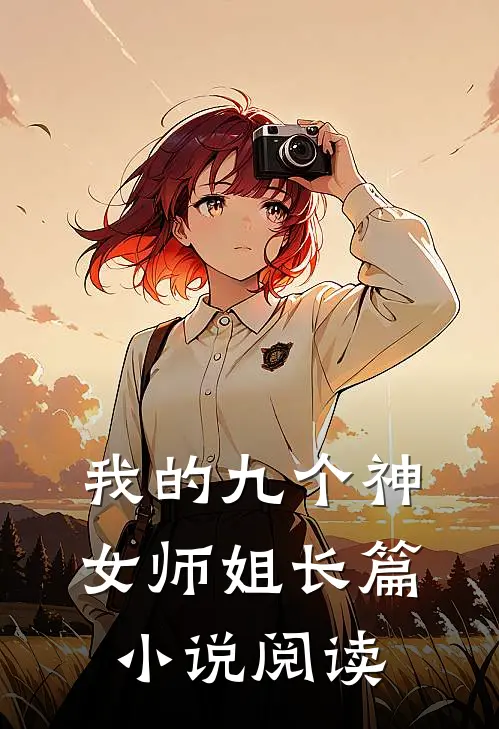 我的九个神女师姐长篇小说阅读