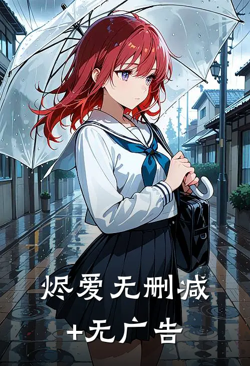 烬爱无删减+无广告