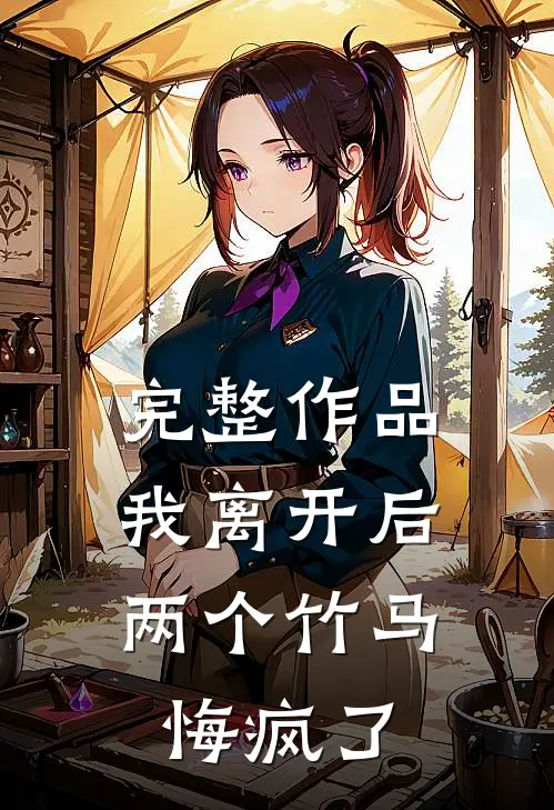 完整作品我离开后，两个竹马悔疯了