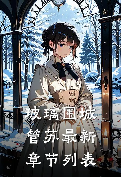玻璃围城管苏最新章节列表
