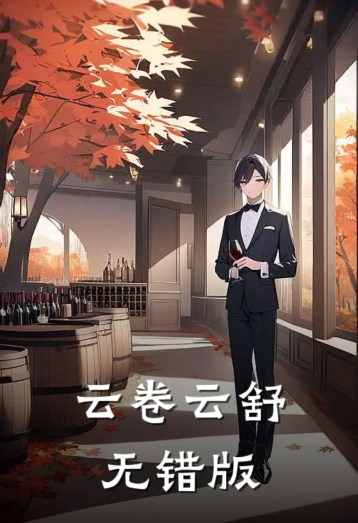 云卷云舒无错版