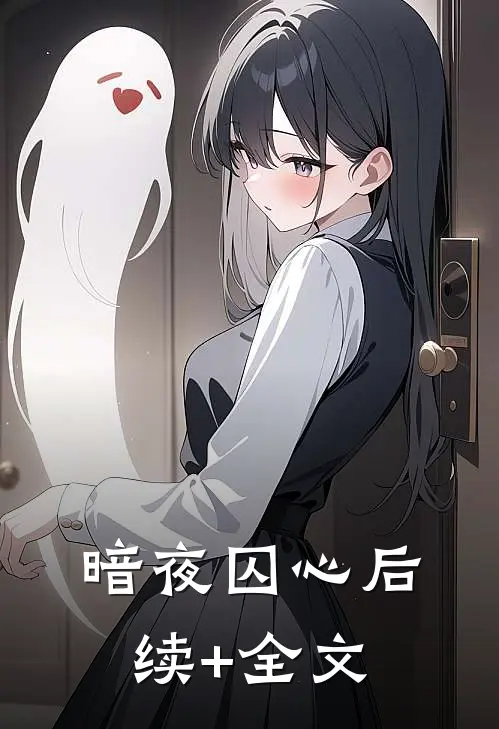 暗夜囚心后续+全文