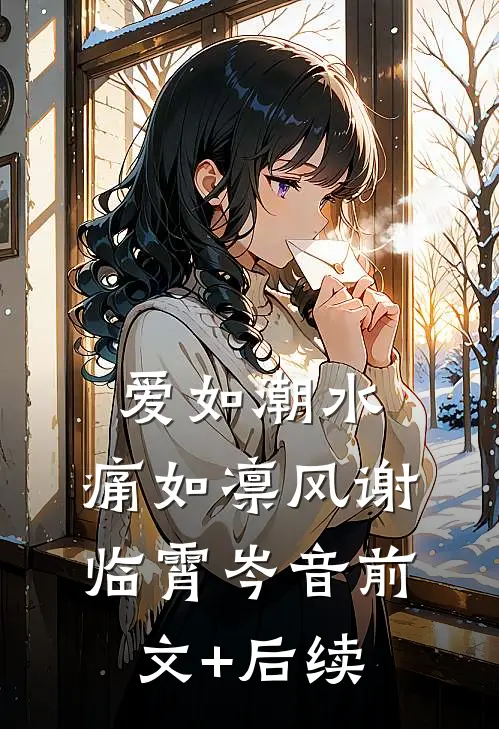 爱如潮水，痛如凛风谢临霄岑音前文+后续
