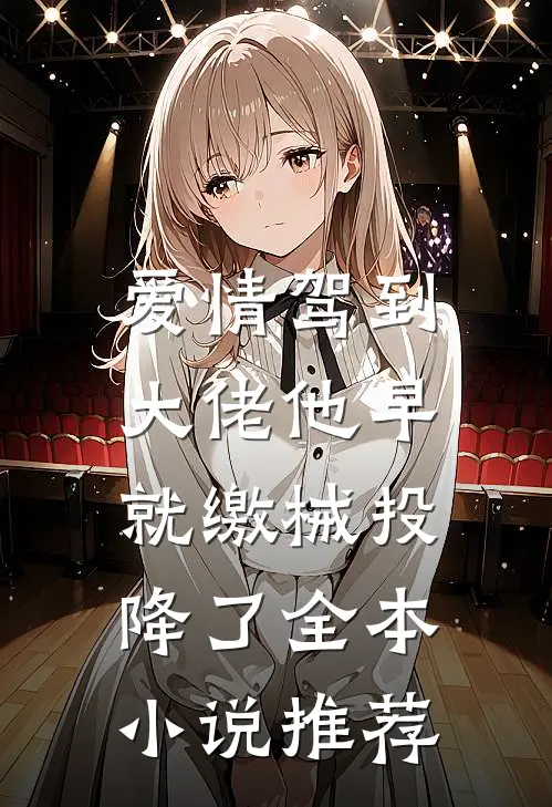 爱情驾到，大佬他早就缴械投降了全本小说推荐