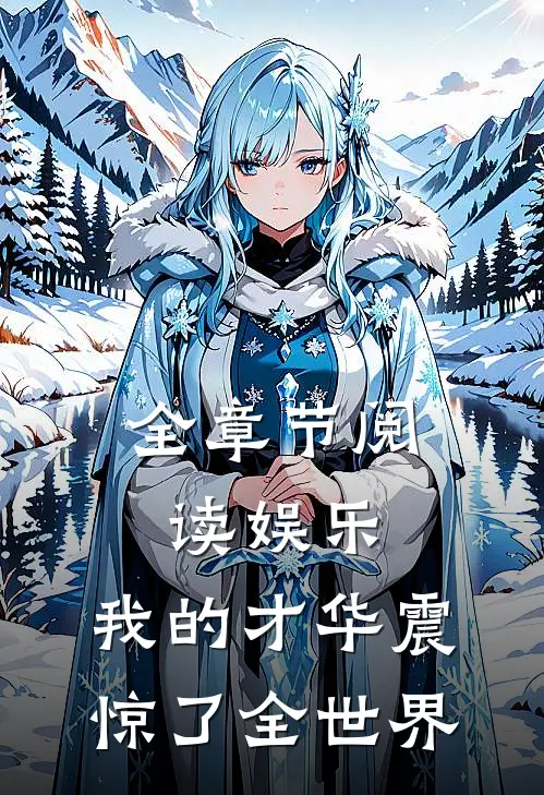 全章节阅读娱乐：我的才华震惊了全世界