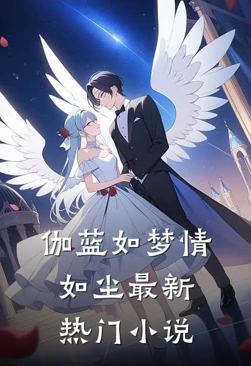 伽蓝如梦情如尘最新热门小说