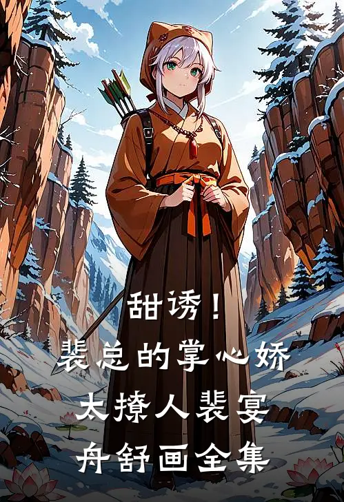 甜诱！裴总的掌心娇太撩人裴宴舟舒画全集