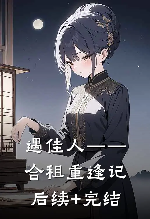 遇佳人——合租重逢记后续+完结