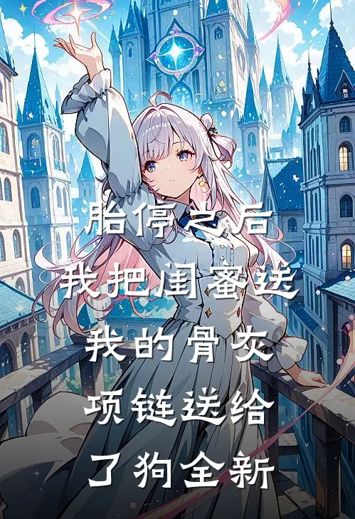 胎停之后，我把闺蜜送我的骨灰项链送给了狗全新