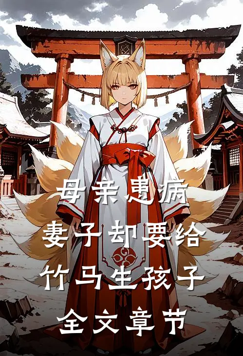 母亲患病，妻子却要给竹马生孩子全文章节
