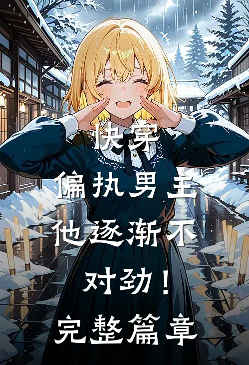快穿：偏执男主他逐渐不对劲！完整篇章