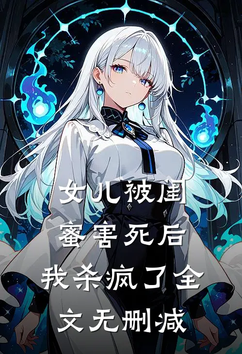 女儿被闺蜜害死后，我杀疯了全文无删减