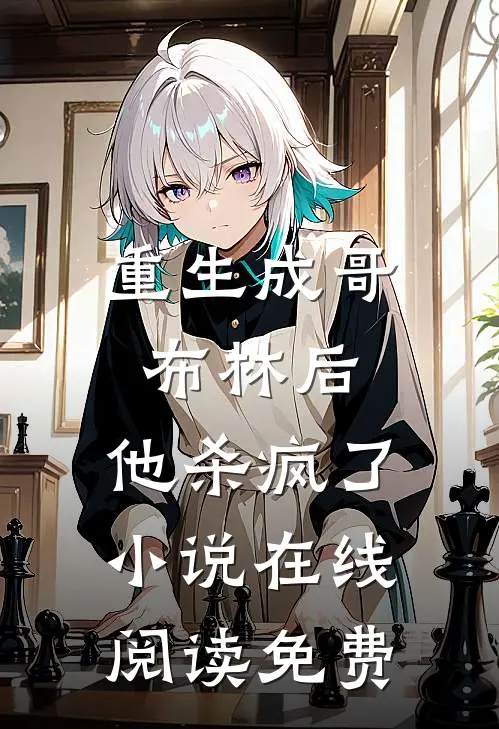 重生成哥布林后，他杀疯了小说在线阅读免费