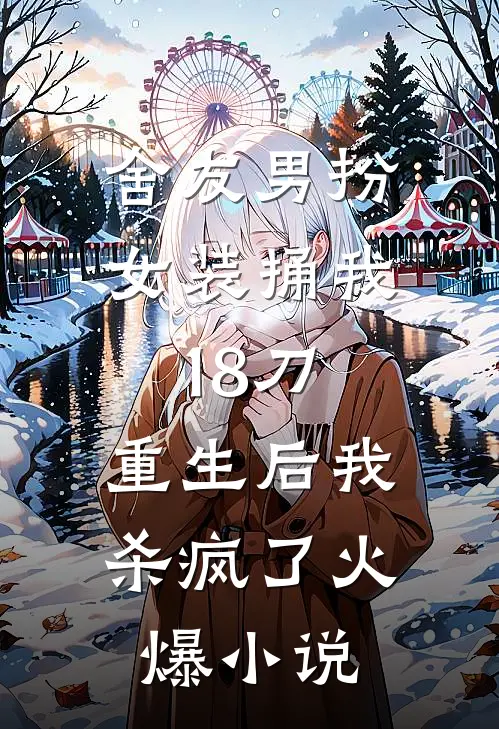 舍友男扮女装捅我18刀，重生后我杀疯了火爆小说