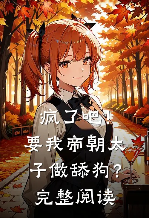 疯了吧！要我帝朝太子做舔狗？完整阅读