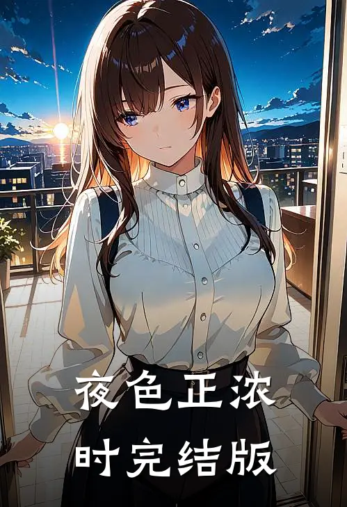 夜色正浓时完结版