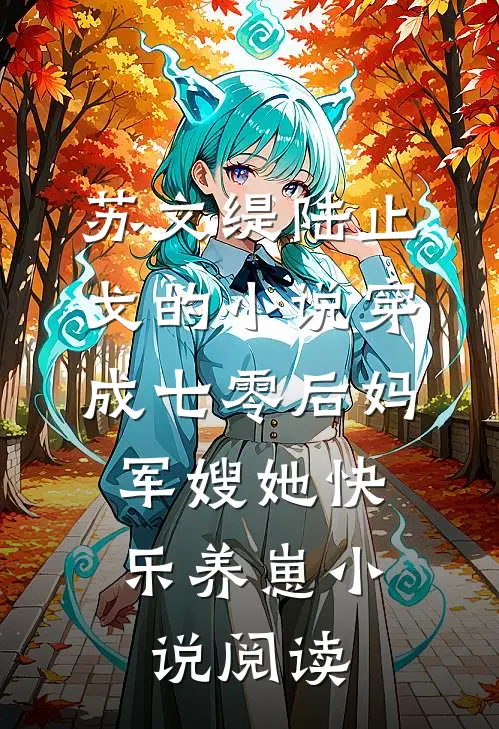 苏文缇陆止戈的小说穿成七零后妈，军嫂她快乐养崽小说阅读
