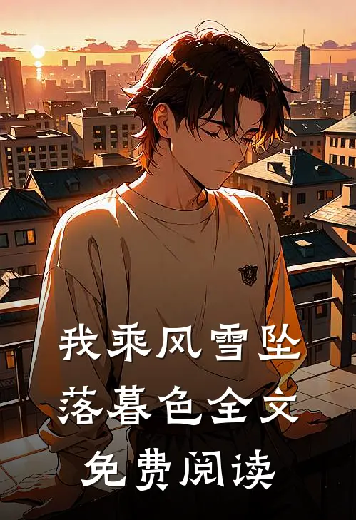我乘风雪坠落暮色全文免费阅读
