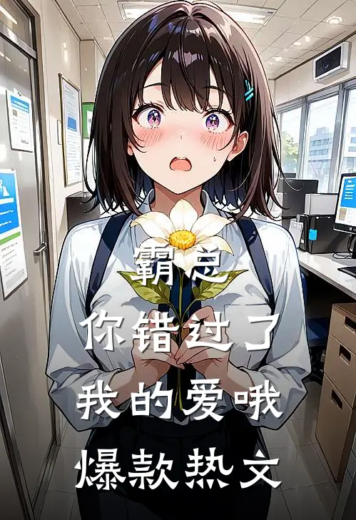 霸总，你错过了我的爱哦爆款热文