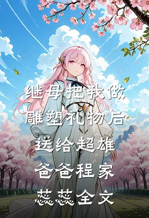 继母把我做雕塑礼物后送给超雄爸爸程家蕊蕊全文