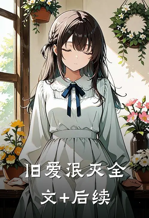 旧爱泯灭全文+后续