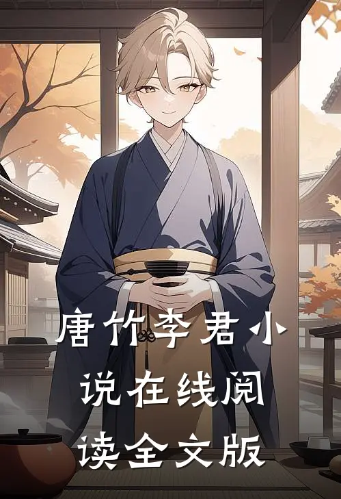 唐竹李君小说在线阅读全文版