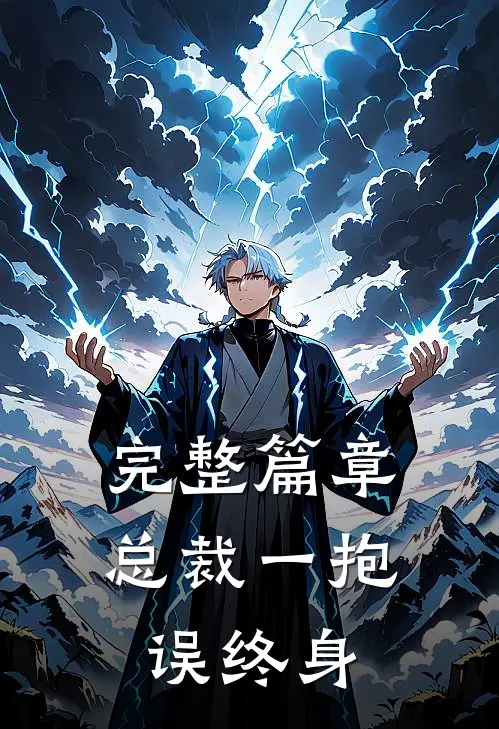 完整篇章总裁一抱误终身
