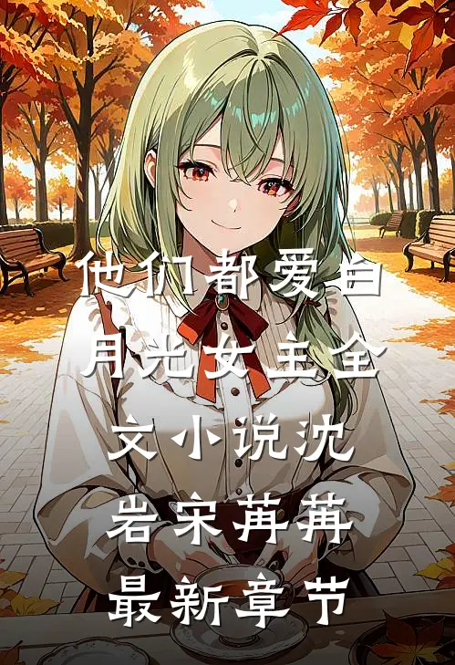他们都爱白月光女主全文小说沈岩宋苒苒最新章节