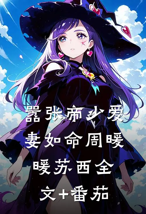 嚣张帝少爱妻如命周暖暖苏西全文+番茄