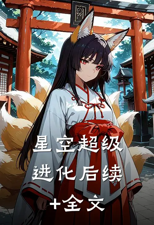 星空超级进化后续+全文