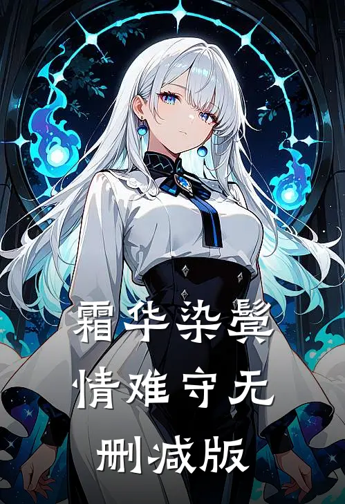 霜华染鬓情难守无删减版