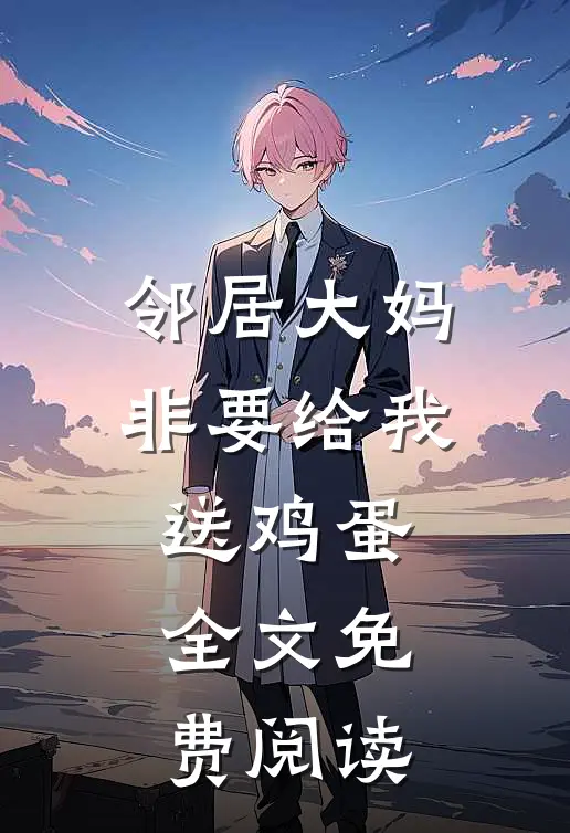 邻居大妈非要给我送鸡蛋全文免费阅读