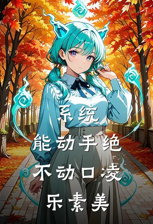 系统：能动手绝不动口凌乐素美