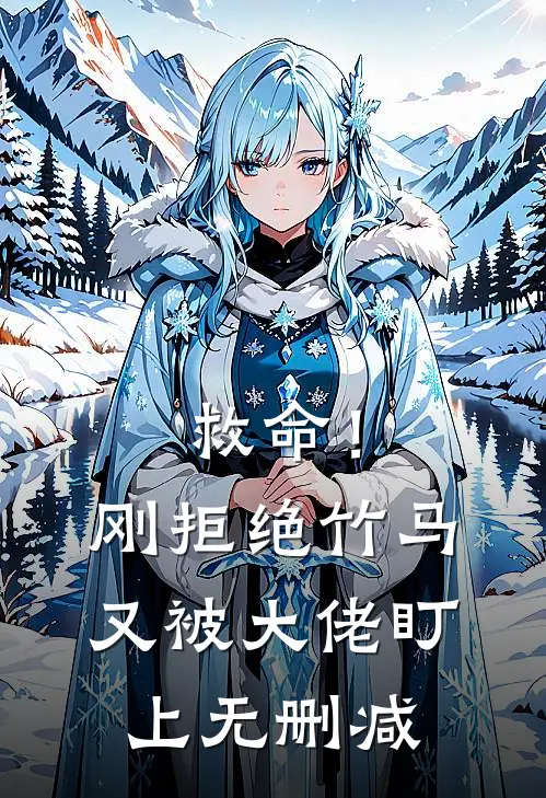 救命！刚拒绝竹马，又被大佬盯上无删减