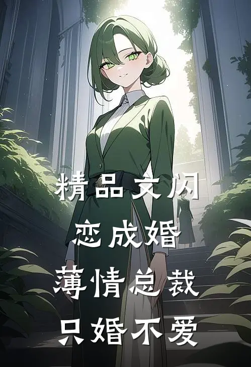 精品文闪恋成婚薄情总裁只婚不爱