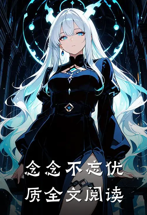 念念不忘优质全文阅读
