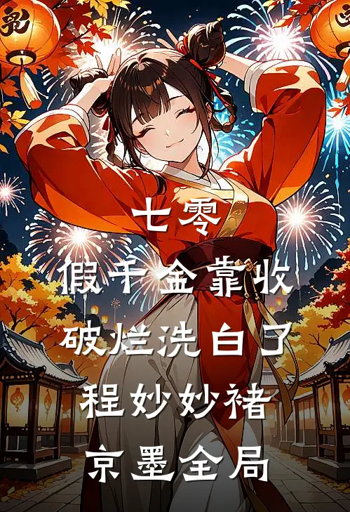 七零：假千金靠收破烂洗白了程妙妙褚京墨全局