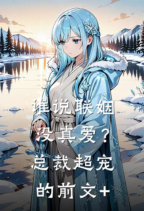 谁说联姻没真爱？总裁超宠的前文+
