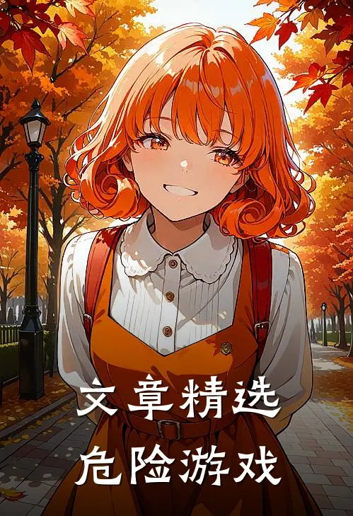 文章精选危险游戏