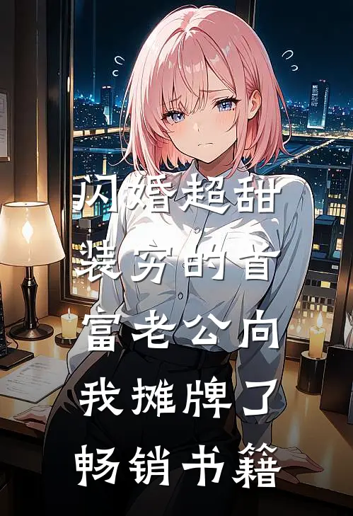 闪婚超甜：装穷的首富老公向我摊牌了畅销书籍