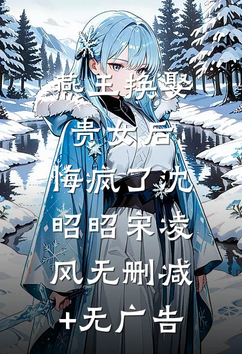 燕王换娶贵女后，悔疯了沈昭昭宋凌风无删减+无广告